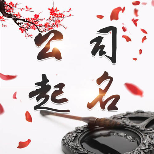 扬中公司起名_找田馥连起名