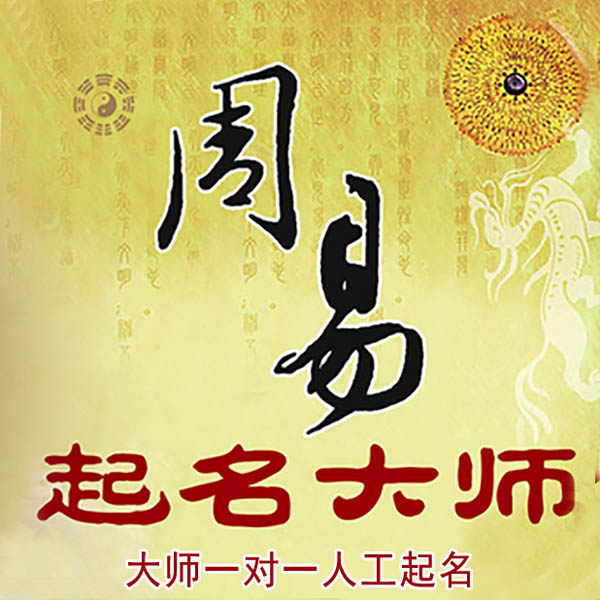 扬中起名大师 扬中大师起名 找田大师 41年起名经验