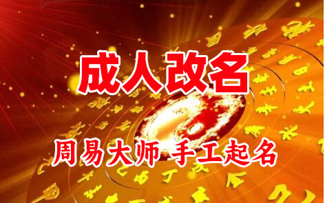 扬中成人改名-找大师一对一改名先分析后改名